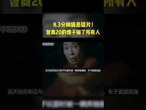 8.3分神级悬疑片，智商只有20的傻子骗了所有人#movie #shorts