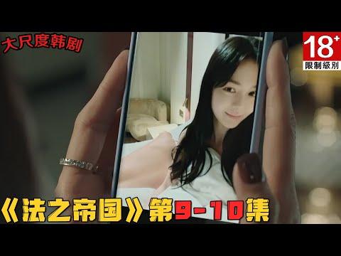 18+韩剧！美女小三手握高官X招待证据，公开不雅照威胁男教授惨遭灭口！《法之帝国》第9-10集！韓劇推薦|劇集地影視解說