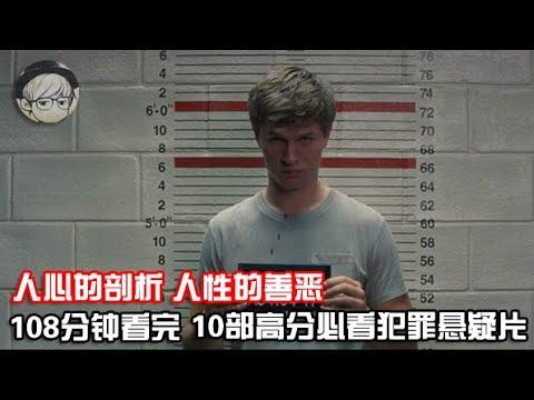 一口气看完|10部人生必看犯罪悬疑片，豆瓣高分、震撼人心！P1【宇哥讲电影】