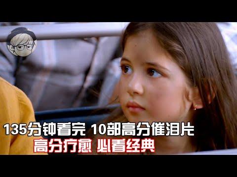 一口气看完|10部人生必看催泪片，豆瓣高分、震撼人心！P2【宇哥讲电影】