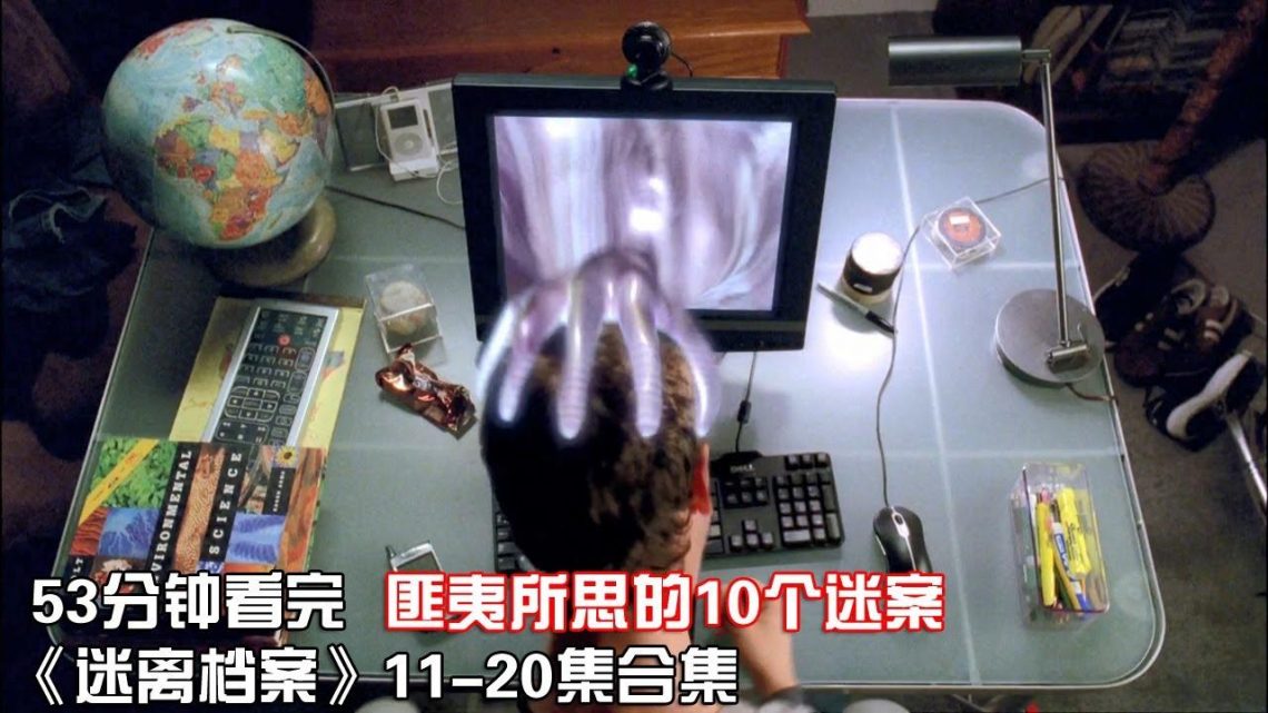 一口气看完|冷门悬疑科幻美剧《迷离档案》第1季11-20全集【宇哥讲电影】