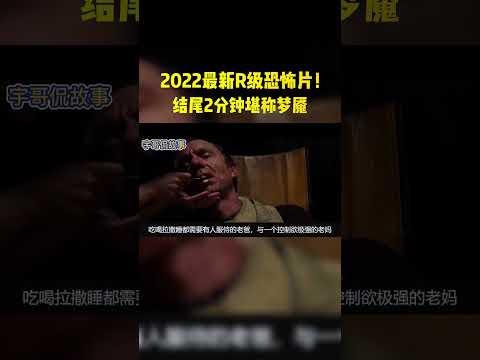 2022最新R级恐怖片，结尾2分钟堪称终极梦魇！#shorts #電影 #恐怖片 #電影解說