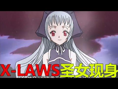 【通靈王17】X-LAWS聖女現身，竟一招就幹掉了三名通靈者！梅登貞德是真得狠啊