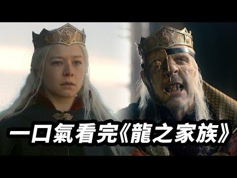 一口氣看完《龍之家族》全季10集！劇情解說純享版！#龍之家族 #龙之家族