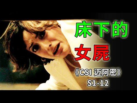 站街女被捅23刀，藏在床底下，浑身散发着淡淡的清香《C.S.I-Miami》