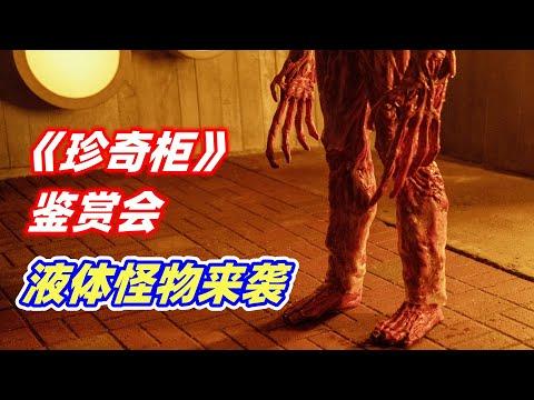 好奇心害死猫，液体怪物秒杀人类，2022网飞最新克苏鲁恐怖片《吉尔莫·德尔·托罗的奇思妙想》P7【电影迷小雅】