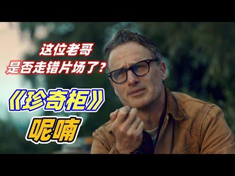 科学家搬进古宅搞研究，自此怪事不断！网飞最新克苏鲁恐怖美剧《吉尔莫·德尔·托罗的奇思妙想》之呢喃【电影迷小雅】