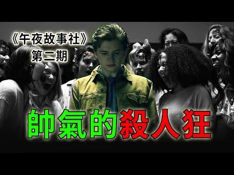 小伙長得這麼帥，居然是個惡魔，可惜了《午夜故事社The Midnight Club》