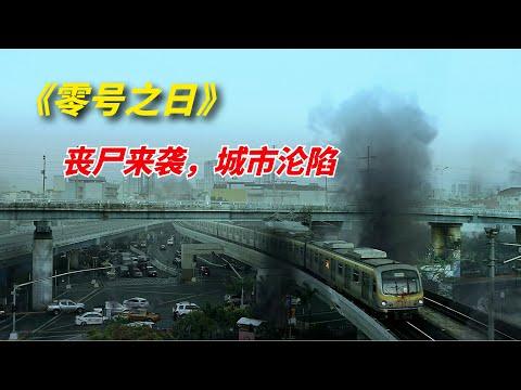 【阿奇】不死怪物来袭，整座城市一天内沦陷/2022年惊悚片《零号之日 Day Zero》