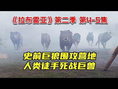 惨烈！史前巨狼围攻幸存者营地！人类徒手死战巨兽！2022科幻求生剧《拉布雷亚》第二季第4-5集