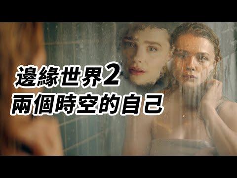 《邊緣世界》第2集解析！過去和未來如何“科學穿越”！ #邊緣世界# #边缘世界#