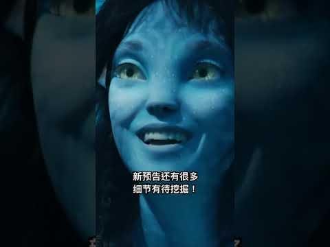 《阿凡達2》新預告觀感前瞻！重要角色回歸！#阿凡達2新預告 #shorts