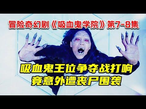 吸血鬼王位争夺战打响！竟意外遭丧尸围袭！最新冒险奇幻剧《吸血鬼学院》第7-8集