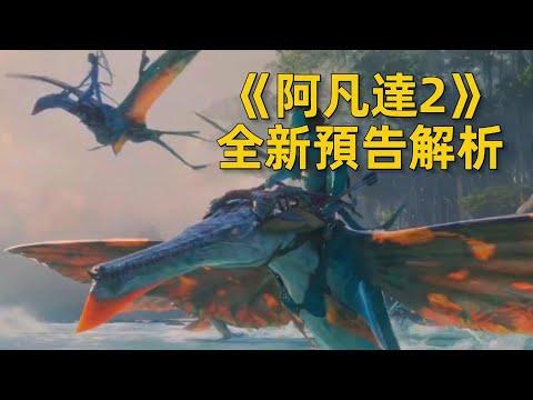 《阿凡達2》全新預告解析，潘多拉星30種怪獸生物登場