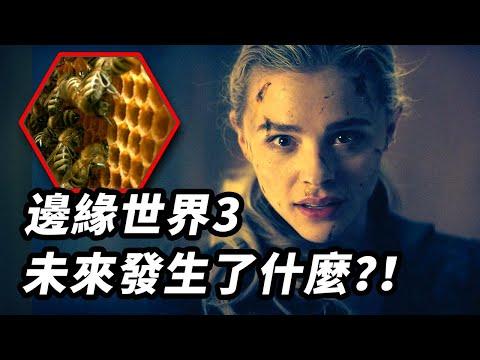 《邊緣世界》第3集萬字解析！未來到底發生了什麼？！一切的真相！#邊緣世界 #边缘世界