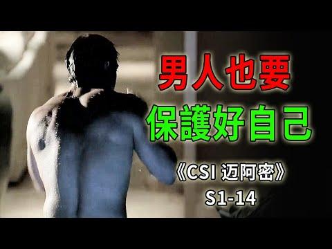 在家好好的就被鋼管捅了，男人也要保護好自己《C.S.I-Miami》