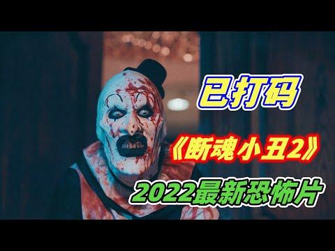 2022高能恐怖片《断魂小丑2》强势来袭，太过重口味，光打码就花了八小时【电影迷小雅】