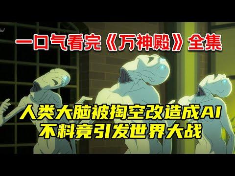 一口气看完年度最强科幻动漫《万神殿》全集！人类大脑被掏空改造成AI，不料竟引发世界大战！