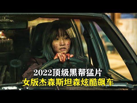 2022頂級動作猛片，女車神狂暴復仇，全程高能讓人腎上腺素飆升！