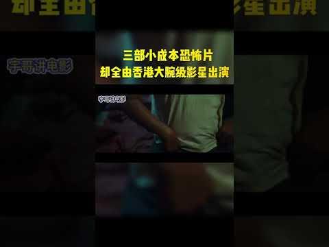 三部小成本恐怖片，却全由香港大腕级影星出演#shorts #电影 #电影解说