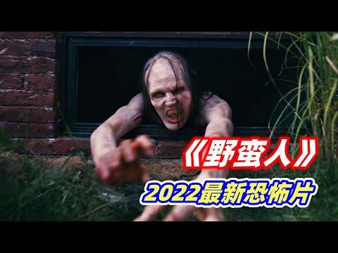 女人租住民宿，没想到地下室藏着怪物，只有喝它的奶水才能活命！2022氛围恐怖片《野蛮人》【电影迷小雅】