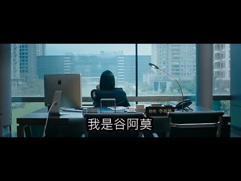 #566【谷阿莫】5分鐘看完2017馬路三寶的電影《美好的意外》