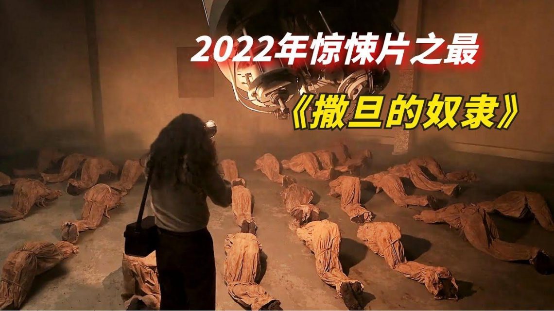 【阿奇】2022年惊悚片之最，建议在好友的陪伴下观看/2022年惊悚片《撒旦的奴隶2》