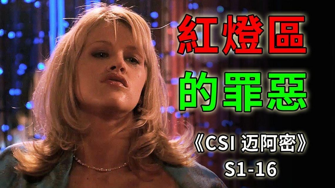 看個羞羞的舞蹈，死了三個人，都快湊成一桌麻將了《C.S.I-Miami》