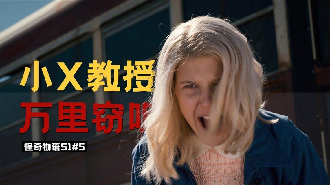 女孩擁有不輸x教授的能力，萬里竊聽軍事機密！《怪奇物語StrangerThings》#5【我是瓜皮兒】