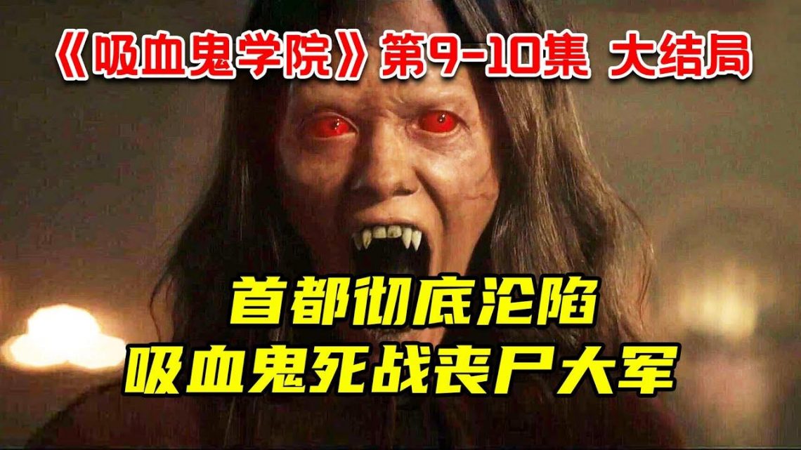 首都彻底沦陷！吸血鬼死战丧尸大军！11分钟看完冒险奇幻剧《吸血鬼学院》第9-10集 大结局