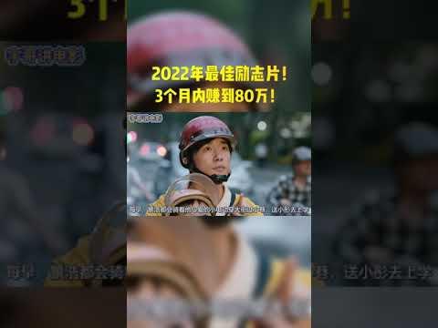 2022年最佳励志片！3个月内赚到80万，否则妹妹的性命不保！#shorts #电影 #电影解说