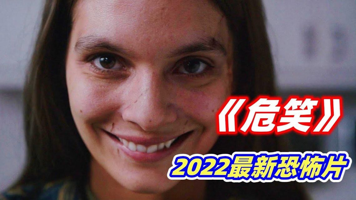 2022最新恐怖片《危笑》，据说胆大的朋友，看完再也不敢直视微笑！