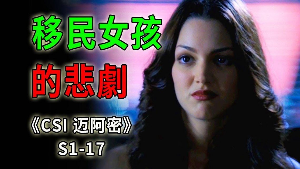 長得漂亮就要淪為富人的玩物？外來移民女孩的悲劇《C.S.I-Miami》