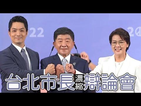 【谷阿莫】10分鐘看完2小時的台北市長候選人辯論直播