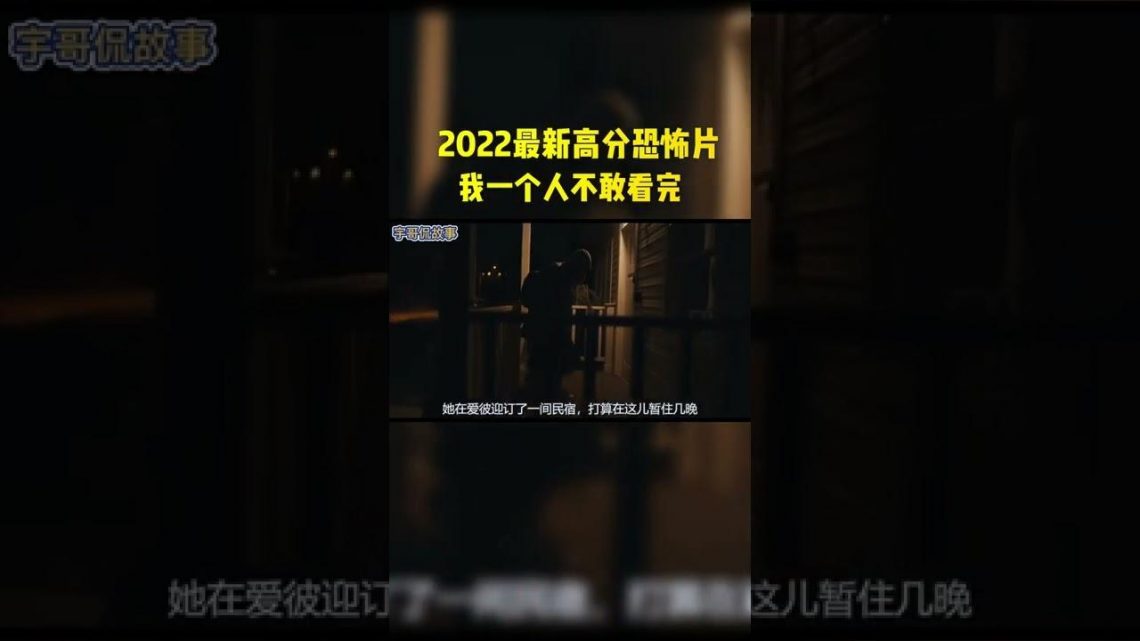 2022高分心理恐怖片，因太过真实，80%的女性都不敢看完！#shorts #电影 #电影解说