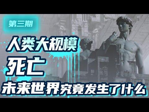 人类灭绝！未来世界发生了什么？高分科幻剧《边缘世界》第三集