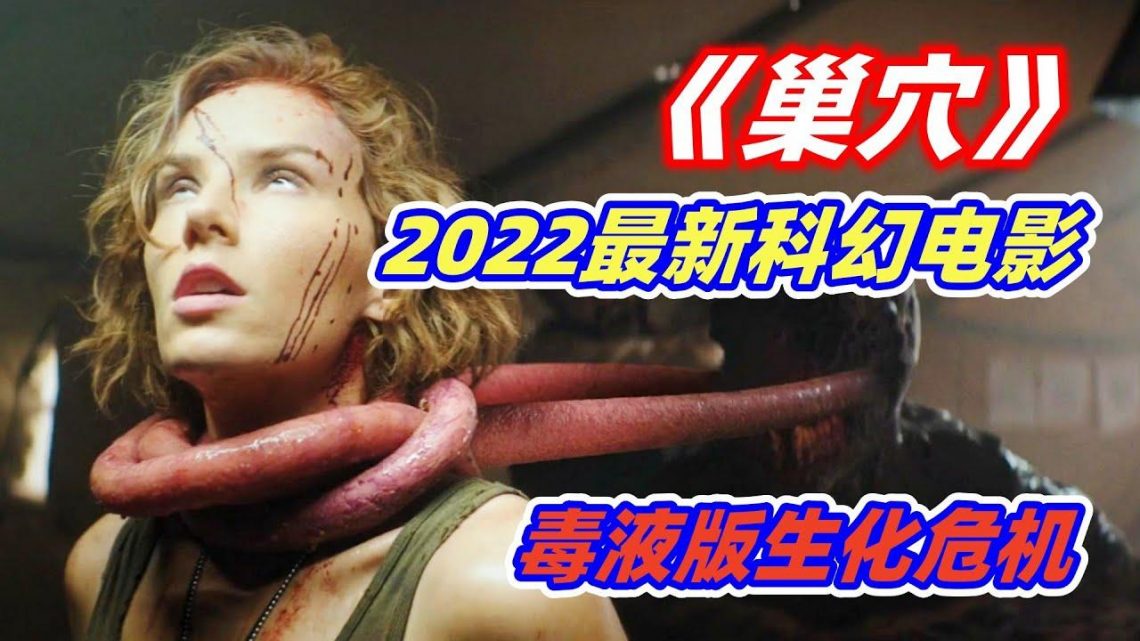 外星基因和人类融合，演化出比丧尸还恐怖的怪物，2022年最新科幻恐怖片《巢穴》【电影迷小雅】