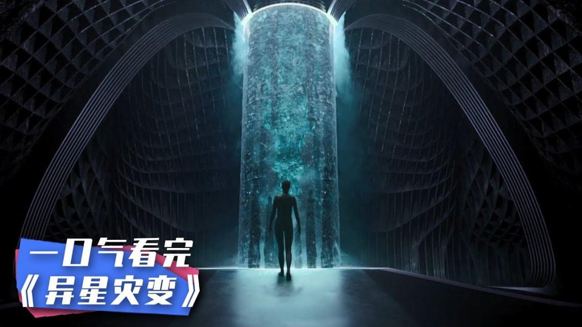 人類流亡異星，卻被困入邪神陰謀，一口氣看完《異星災變》