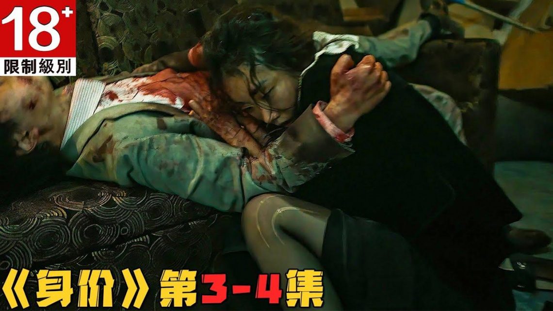 18+韩剧！性感外围女遭人丢下楼，地下末日存活人类互相侵蚀！《身价/Ransom》第3-4集！韓劇推薦|劇集地影視解說