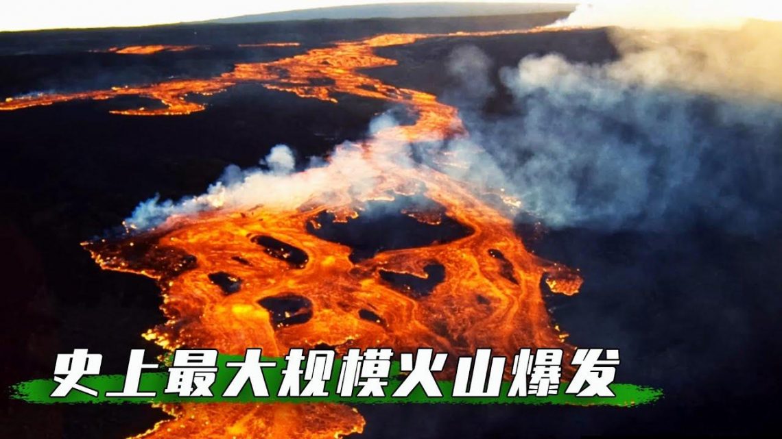 人類史上最大規模火山爆發！全球跌入極寒狀態，六月飛雪，七月霜凍