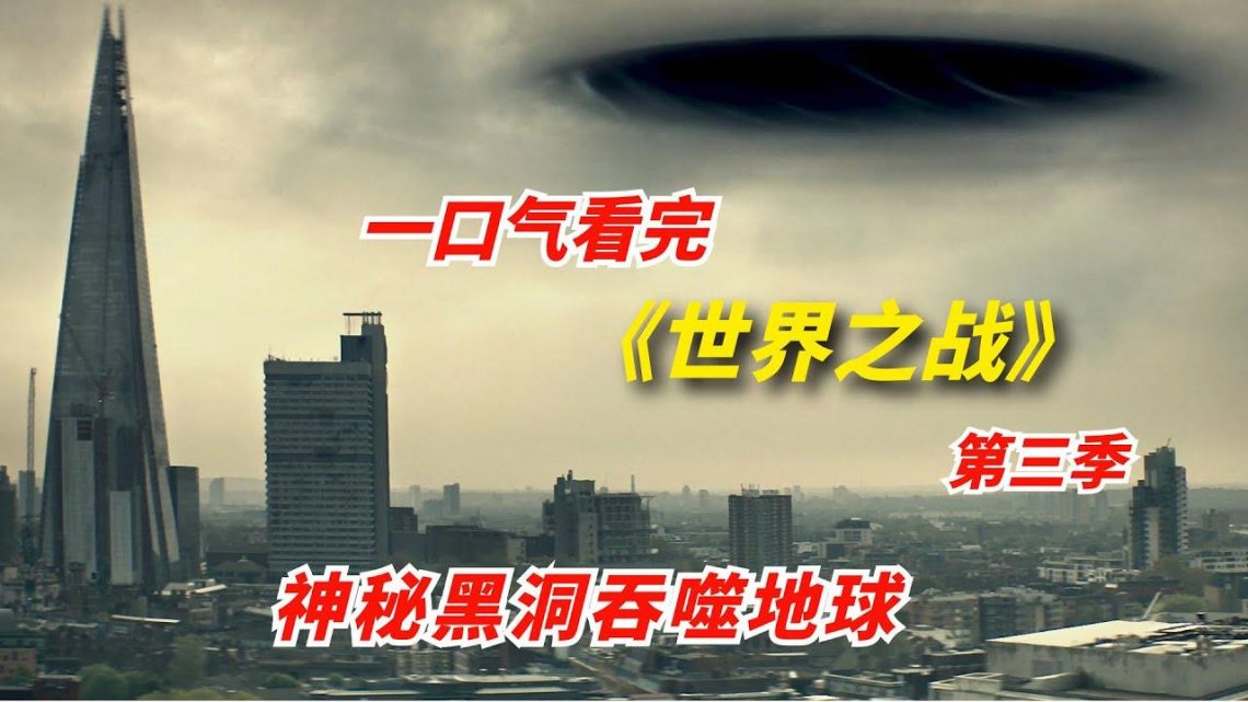 【阿奇】一口气看完《世界之战》第三季：神秘黑洞吞噬地球