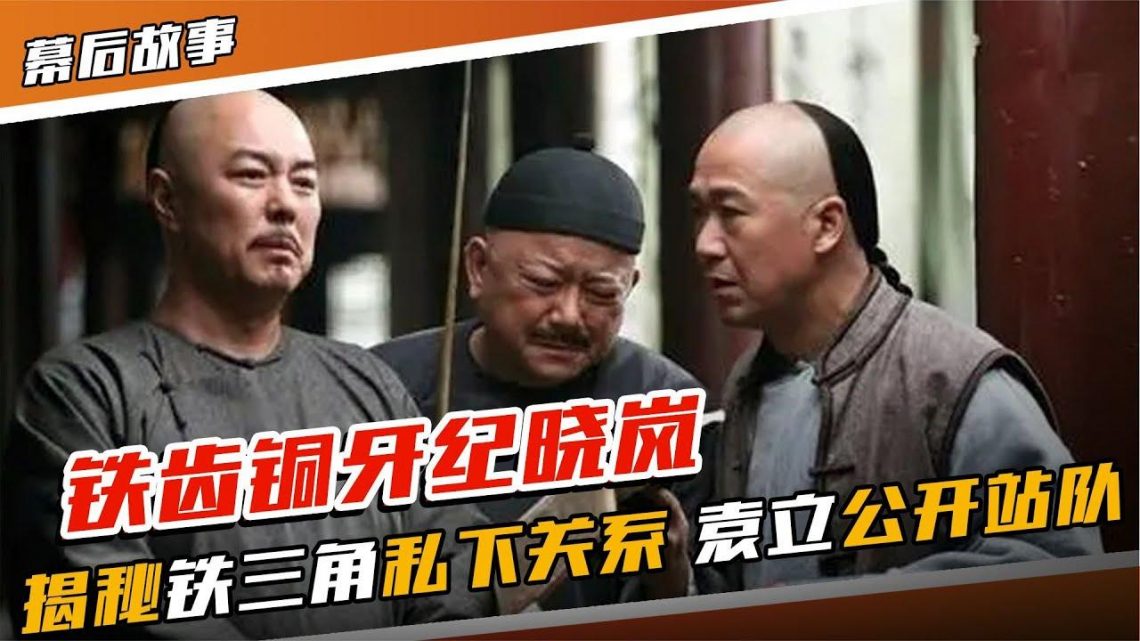 鐵齒銅牙紀曉嵐幕後：張鐵林惹怒王剛，導演兩不得罪，袁立公開指責張國立！