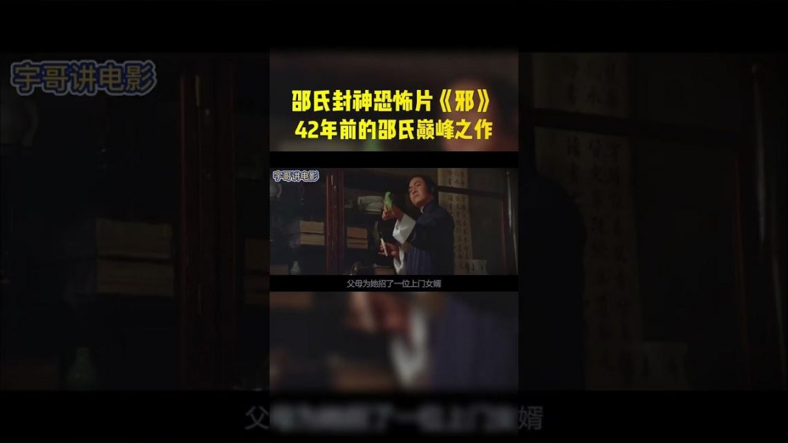 香港恐怖片封神之作，如今重温仍胆战心惊，史上最惊“艳”恐怖片 #shorts #电影 #电影解说