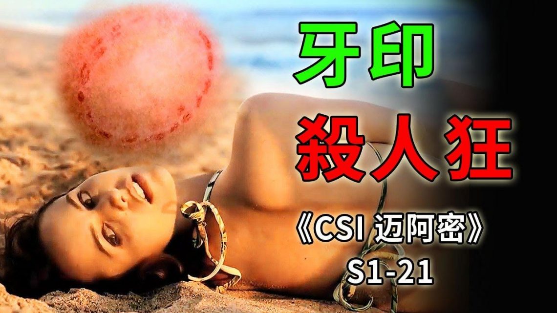 年輕女子滿身牙印，連環殺手酷愛咬人  瘋狂作案三起《C.S.I-Miami》《C.S.I-Miami》