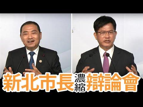 【谷阿莫】10分鐘看完2小時的新北市長候選人辯論直播