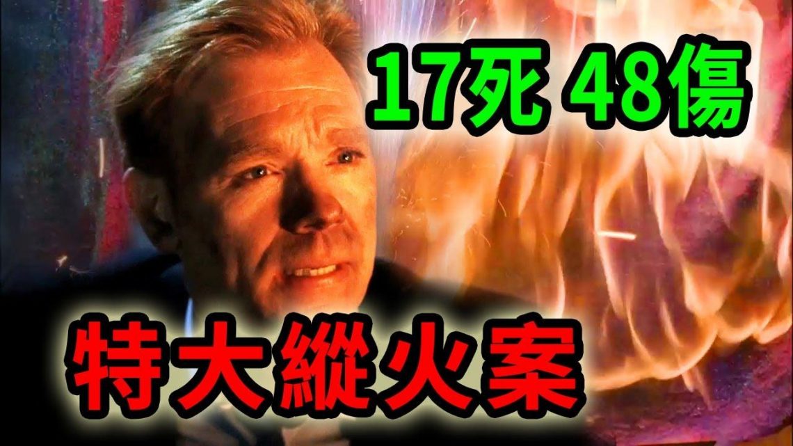 特大火災釀下17條命案，一時糊塗害了65個家庭！根據真人真事改編《C.S.I-Miami》