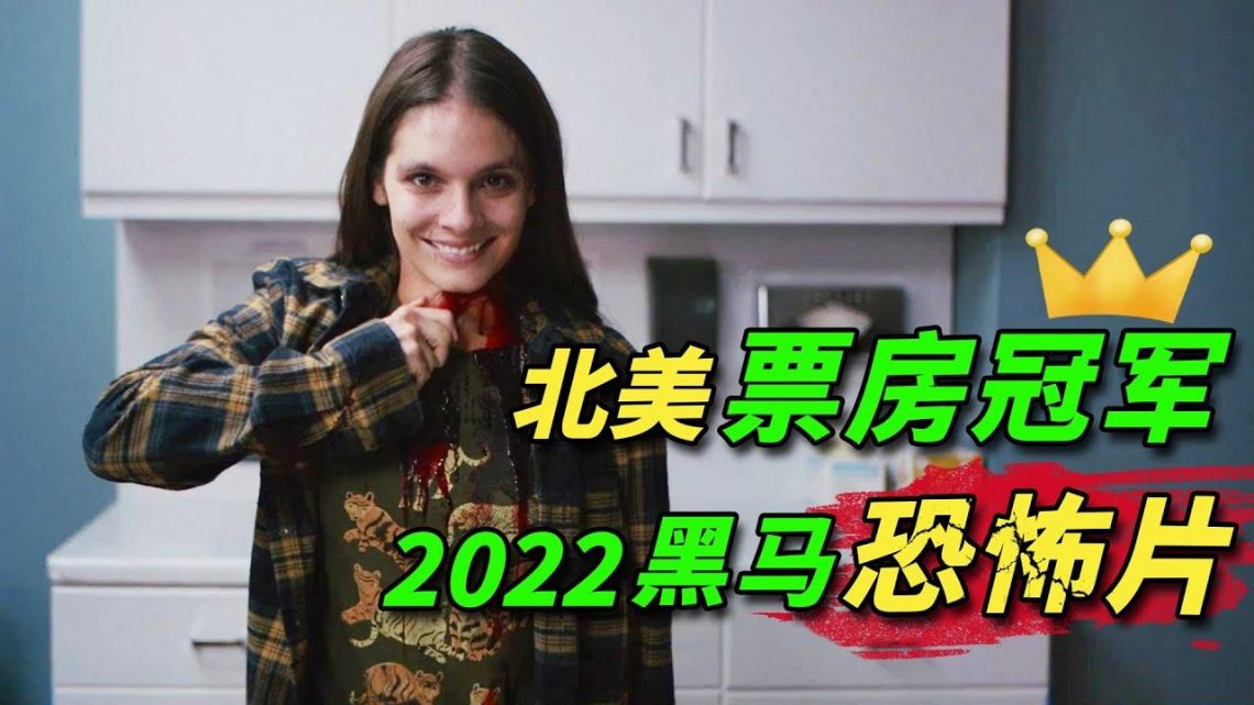 北美黑馬票房冠軍！ 1700萬美元成本，全球票房超2億！ 2022最新恐怖片《危笑》