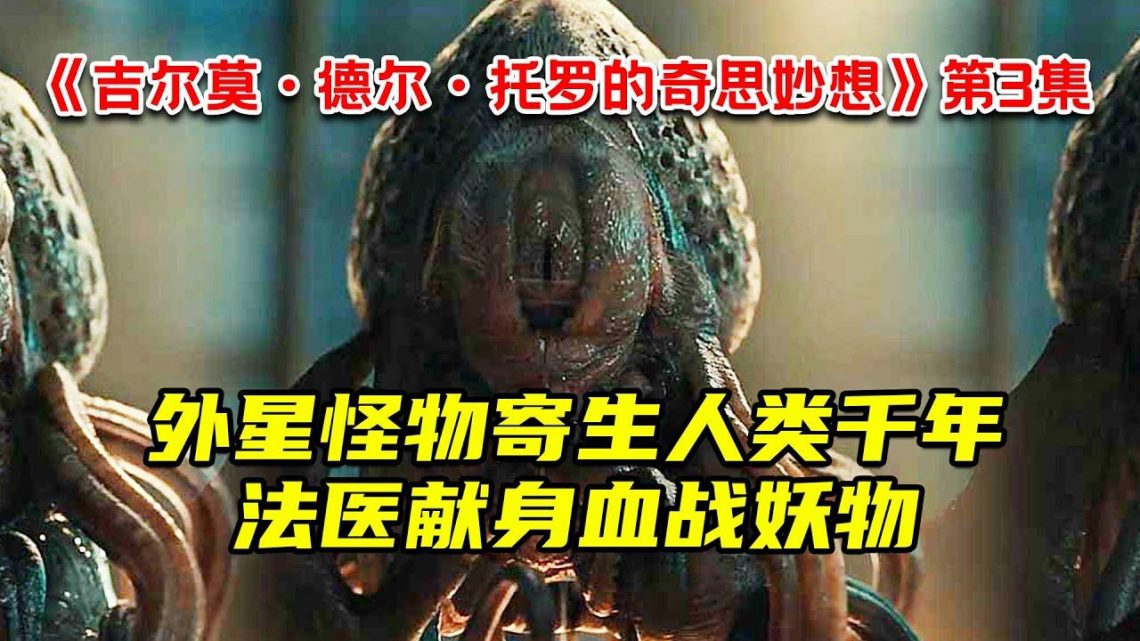 变态外星怪物寄生人类千年！法医悲壮献身血战妖物！恐怖惊悚剧《吉尔莫·德尔·托罗的奇思妙想》第3集