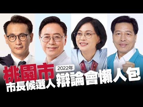 【谷阿莫】10分鐘看完2小時的桃園市長候選人辯論直播