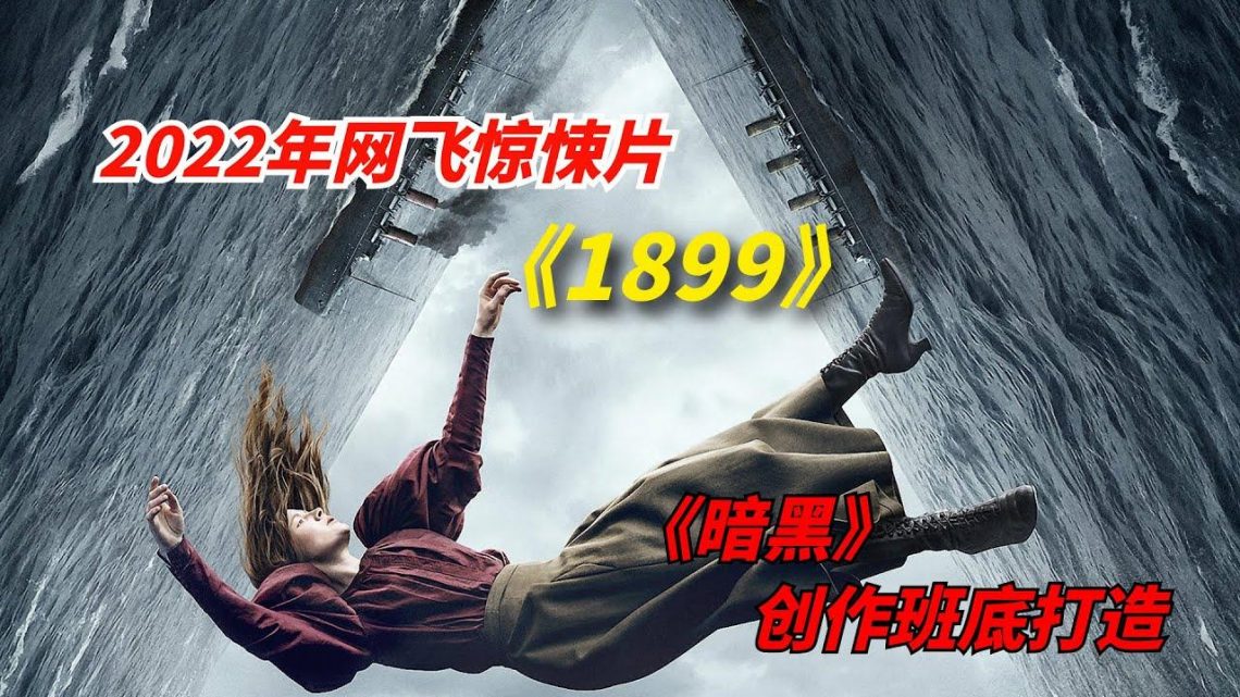 【阿奇】2022年网飞惊悚大片来袭，由《暗黑》创作班底打造/《1899》/《飘洋1899》